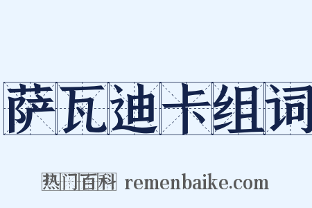 萨瓦迪卡组词是什么意思的图片